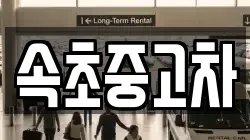 속초중고차