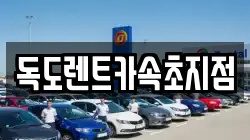 독도렌트카속초지점