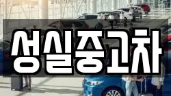 성실중고차