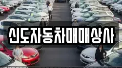 신도자동차매매상사