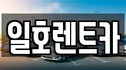 강원 속초시 영랑동 렌트카,단기렌트카,장기렌트카,중고차,중고차매매,중고차매입