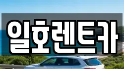 일호렌트카