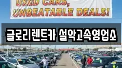 글로리렌트카 설악고속영업소