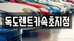 독도렌트카속초지점