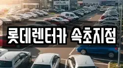 강원 속초시 장사동 렌트카,단기렌트카,장기렌트카,중고차,중고차매매,중고차매입