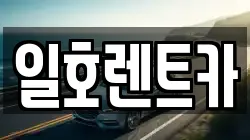 일호렌트카