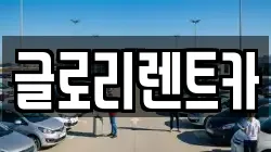 글로리렌트카