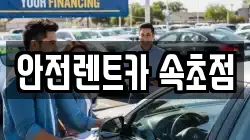 안전렌트카 속초점