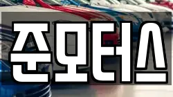 준모터스