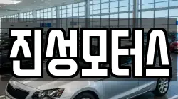 진성모터스