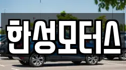 한성모터스