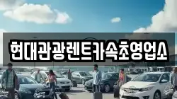 현대관광렌트카속초영업소