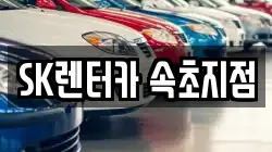 SK렌터카 속초지점