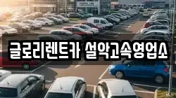 글로리렌트카 설악고속영업소