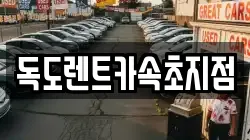 독도렌트카속초지점