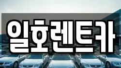 일호렌트카