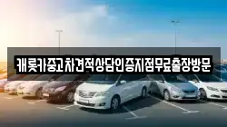 캐롯카중고차견적상담인증지점무료출장방문