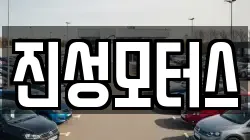 진성모터스