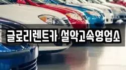 글로리렌트카 설악고속영업소