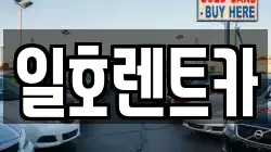 일호렌트카