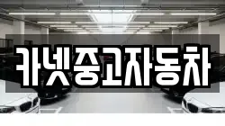 카넷중고자동차