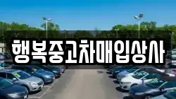 행복중고차매입상사