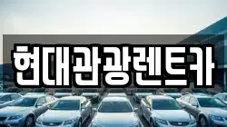 현대관광렌트카