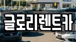 글로리렌트카