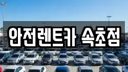 안전렌트카 속초점