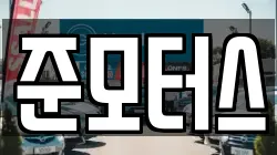 준모터스