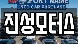 진성모터스