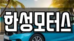 한성모터스