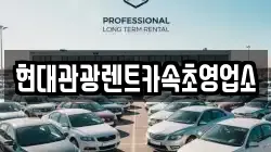 현대관광렌트카속초영업소