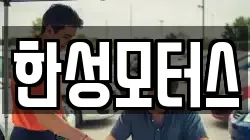 한성모터스