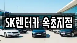 SK렌터카 속초지점