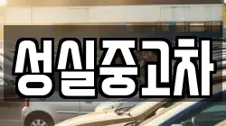 성실중고차