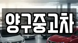 양구중고차