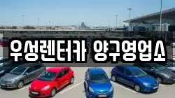 우성렌터카 양구영업소