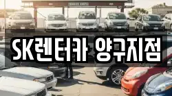 강원 양구군 국토정중앙면 렌트카,단기렌트카,장기렌트카,중고차,중고차매매,중고차매입