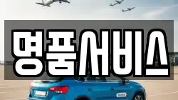 명품서비스