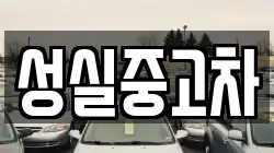 성실중고차