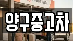 양구중고차