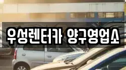 우성렌터카 양구영업소