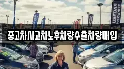 중고차사고차노후차량수출차량매입