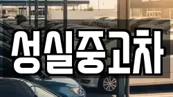 강원 양구군 해안면 렌트카,단기렌트카,장기렌트카,중고차,중고차매매,중고차매입