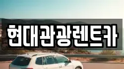 현대관광렌트카
