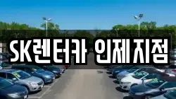 SK렌터카 인제지점