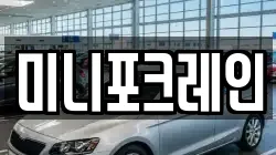 미니포크레인