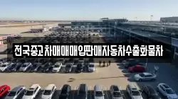 전국중고차매매매입판매자동차수출화물차