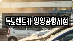 독도렌트카 양양공항지점